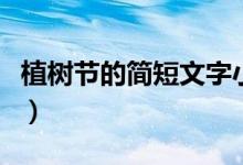 植樹節(jié)的簡短文字小學生（植樹節(jié)的簡短文字）
