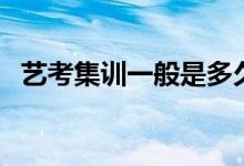 藝考集訓(xùn)一般是多久?。〞⒄`文化課嗎）