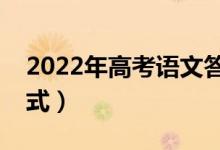 2022年高考語(yǔ)文答題模板（語(yǔ)文萬(wàn)能答題公式）