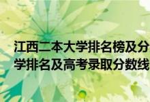 江西二本大學排名榜及分數(shù)線2020年（2022年江西二本大學排名及高考錄取分數(shù)線）