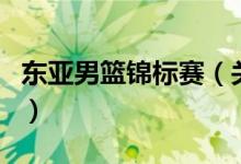 東亞男籃錦標賽（關于東亞男籃錦標賽的介紹）