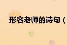 形容老師的詩(shī)句（贊美老師的著名古詩(shī)）