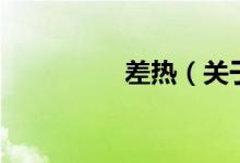 差熱（關于差熱的介紹）