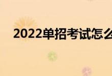 2022單招考試怎么報(bào)名（什么時(shí)候報(bào)名）