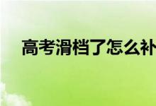 高考滑檔了怎么補(bǔ)救（還有其他辦法嗎）