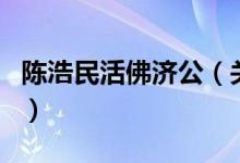 陳浩民活佛濟公（關于陳浩民活佛濟公的介紹）