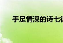 手足情深的詩七律（手足情深的意思）