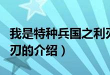 我是特種兵國之利刃（關于我是特種兵國之利刃的介紹）