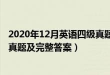 2020年12月英語(yǔ)四級(jí)真題試卷答案（2020年12月英語(yǔ)四級(jí)真題及完整答案）