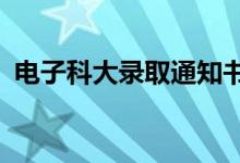 電子科大錄取通知書(shū)帶AR游戲（設(shè)計(jì)精妙）