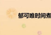 郁可唯時間煮雨(郁可唯指望)