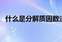 什么是分解質(zhì)因數(shù)法(什么是分解質(zhì)因數(shù))