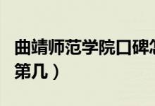 曲靖師范學(xué)院口碑怎么樣好就業(yè)嗎（全國(guó)排名第幾）