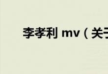 李孝利 mv（關于李孝利 mv的介紹）