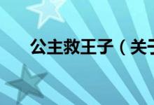 公主救王子（關于公主救王子的介紹）