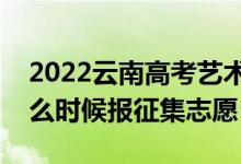 2022云南高考藝術(shù)體育類征集志愿時間（什么時候報征集志愿）