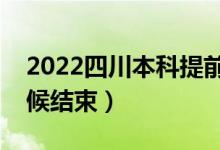 2022四川本科提前批征集志愿時(shí)間（什么時(shí)候結(jié)束）