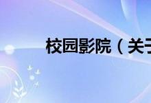校園影院（關(guān)于校園影院的介紹）