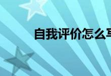自我評(píng)價(jià)怎么寫(xiě)（包含什么內(nèi)容）