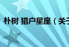 樸樹(shù) 獵戶(hù)星座（關(guān)于樸樹(shù) 獵戶(hù)星座的介紹）