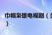 巾幗梟雄電視?。P(guān)于巾幗梟雄電視劇的介紹）