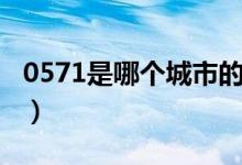 0571是哪個城市的（0571是哪個城市的區(qū)號）