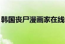 韓國(guó)喪尸漫畫(huà)家在線看（hg是什么化學(xué)元素）