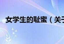 女學生的恥蜜（關(guān)于女學生的恥蜜的介紹）
