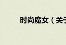 時尚魔女（關于時尚魔女的介紹）