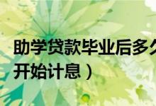 助學(xué)貸款畢業(yè)后多久開始算利息（從什么時(shí)候開始計(jì)息）