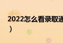 2022怎么看錄取通知書下來了沒有（在哪看）
