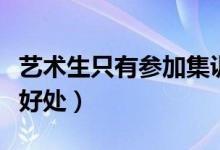 藝術生只有參加集訓才能考上嗎（集訓有什么好處）
