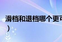 滑檔和退檔哪個(gè)更可怕（滑檔和退檔哪個(gè)嚴(yán)重）