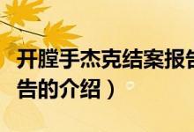 開膛手杰克結(jié)案報告（關(guān)于開膛手杰克結(jié)案報告的介紹）