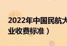 2022年中國民航大學(xué)學(xué)費(fèi)多少錢（一年各專業(yè)收費(fèi)標(biāo)準(zhǔn)）
