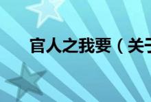 官人之我要(關(guān)于官人之我要的介紹)