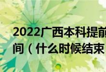 2022廣西本科提前批體育類征集志愿填報時間（什么時候結(jié)束）