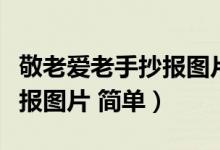 敬老愛老手抄報圖片初中內容（敬老愛老手抄報圖片 簡單）