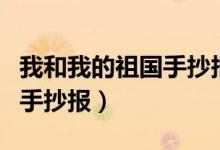 我和我的祖國(guó)手抄報(bào)內(nèi)容文字(我和我的祖國(guó)手抄報(bào))