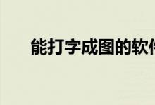 能打字成圖的軟件（腦袋做ct多少錢(qián)）